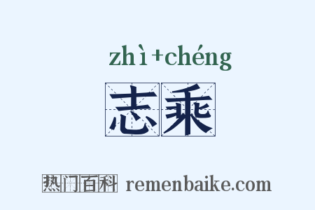 志乘是什么意思的图片